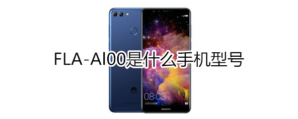 flaal00是什么手机