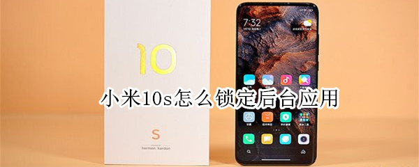 小米10s怎么锁定后台应用