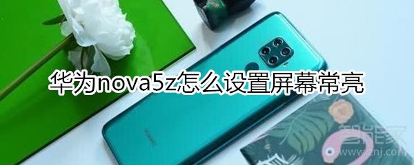 华为nova5z怎么设置屏幕常亮