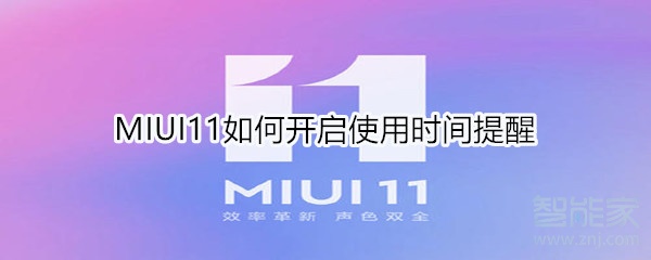 MIUI11在哪限制应用使用时间