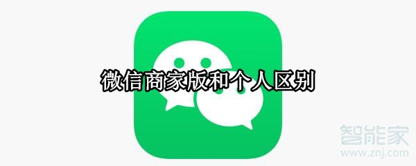 微信商家版和个人区别