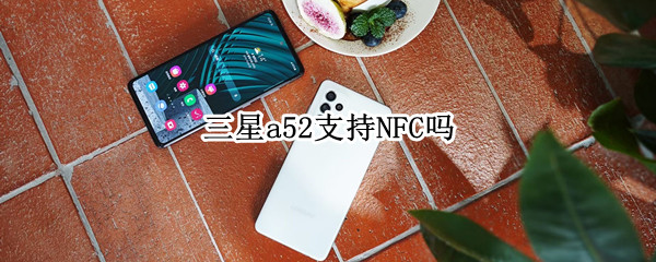 三星a52支持NFC吗