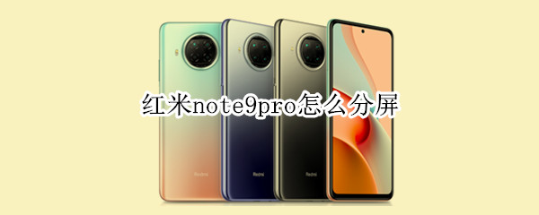 红米note9pro怎么分屏