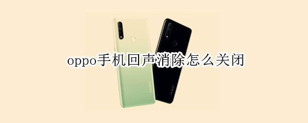 oppo手机回声消除怎么关闭