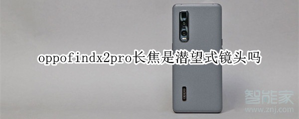 oppofindx2pro长焦是潜望式镜头吗