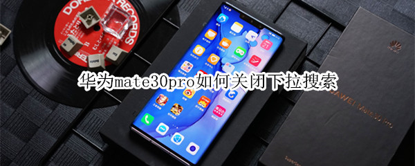 华为mate30pro如何关闭下拉搜索