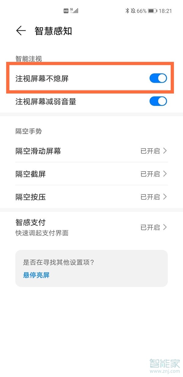 华为mate40pro怎么设置注视屏幕不熄屏