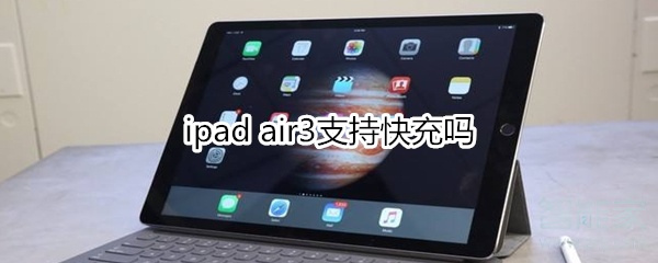 ipad air3支持快充吗