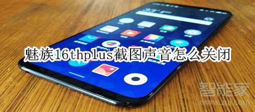 魅族16thplus截图声音怎么关闭