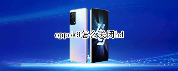 oppok9怎么关闭hd