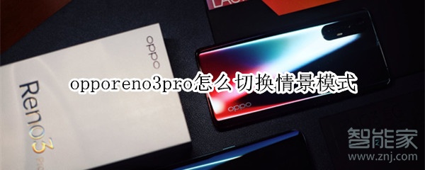 opporeno3pro怎么切换情景模式