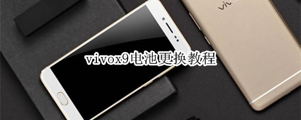 vivox9电池更换教程