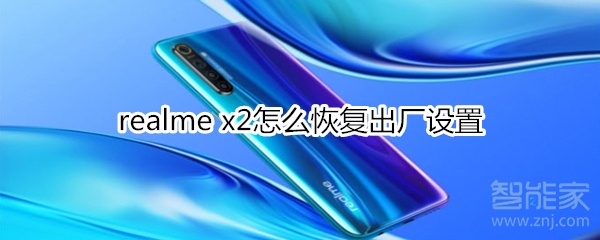 realme x2怎么恢复出厂设置