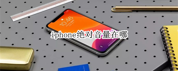 iphone绝对音量在哪
