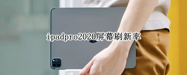 ipadpro2020屏幕刷新率