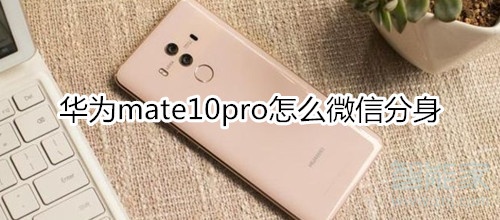 华为mate10pro怎么微信分身