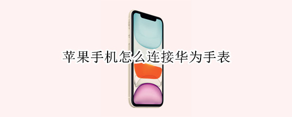 苹果手机怎么连接华为手表