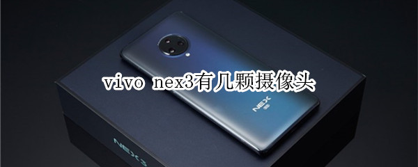 vivo nex3有几颗摄像头