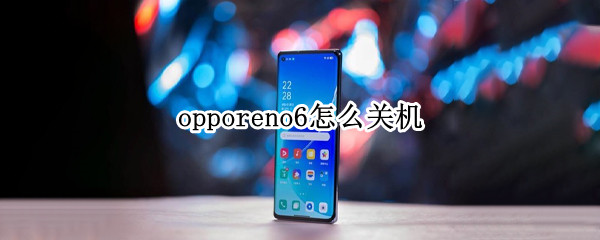 opporeno6怎么关机