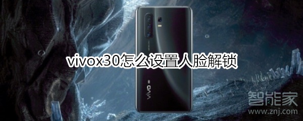 vivox30怎么设置人脸解锁