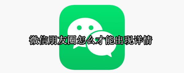 微信朋友圈怎么才能出现详情