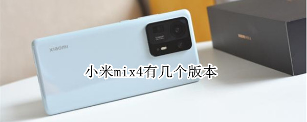 小米mix4有几个版本