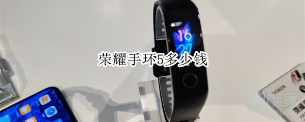 荣耀手环5多少钱