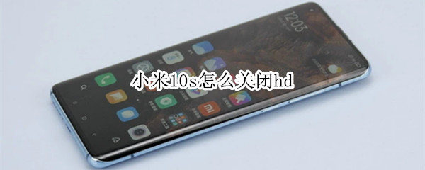 小米10s怎么关闭hd