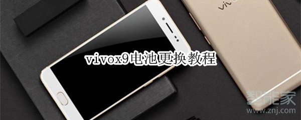 vivox9电池更换教程