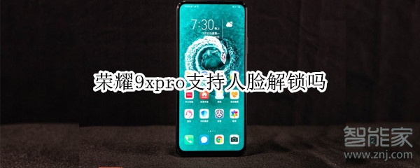 荣耀9xpro支持人脸解锁吗