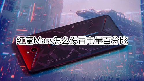 红魔Mars怎么设置电量百分比