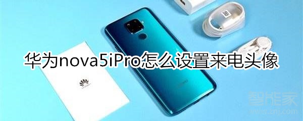 华为nova5iPro怎么设置来电头像