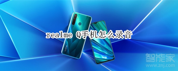 realme Q手机怎么录音