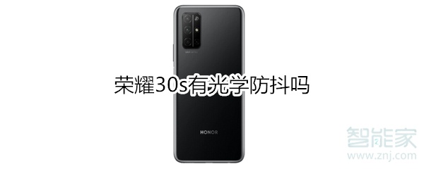 荣耀30s有光学防抖吗