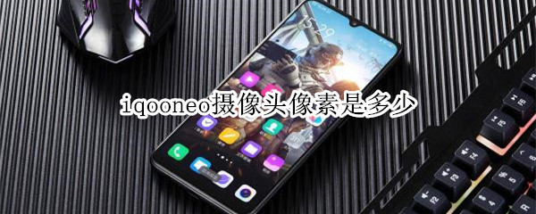iqooneo摄像头像素是多少