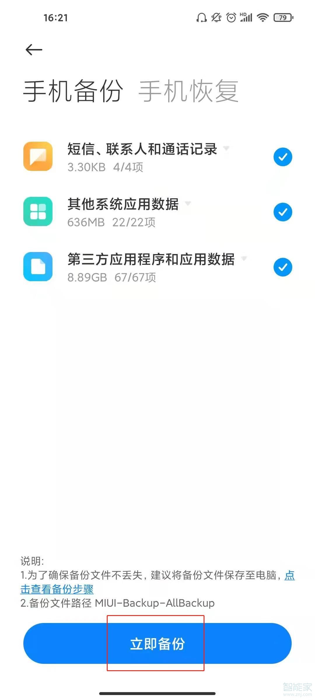 小米11如何备份到电脑