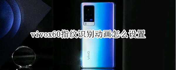 vivox60指纹识别动画怎么设置