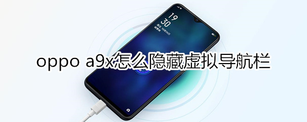 oppoa9x怎么隐藏虚拟导航栏