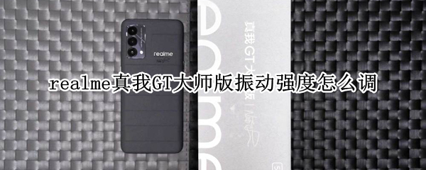 realme真我GT大师版振动强度怎么调