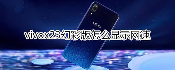 vivox23幻彩版怎么显示网速