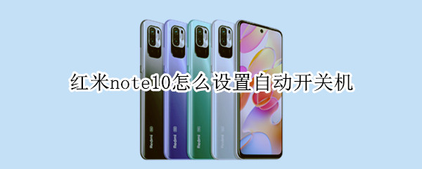 红米note10怎么设置自动开关机