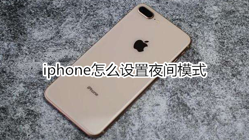 iphone怎么设置夜间模式