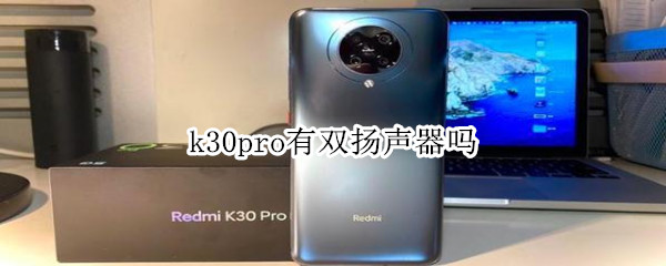 k30pro有双扬声器吗