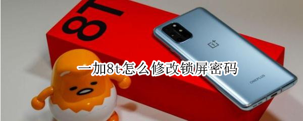 一加8t怎么修改锁屏密码