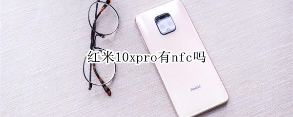 红米10xpro有nfc吗