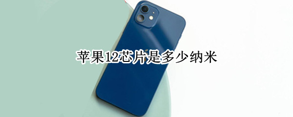 苹果12芯片是多少纳米