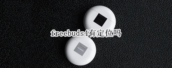 freebuds4有定位吗