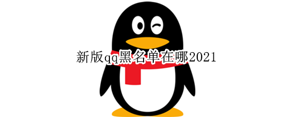 新版qq黑名单在哪2021