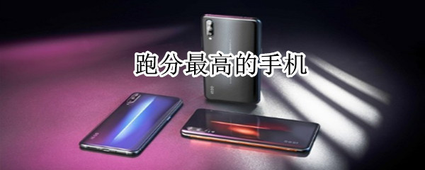 跑分最高的手机