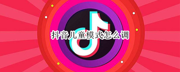 抖音儿童模式怎么调